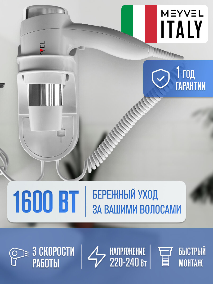 Фен настенный Meyvel для волос с держателем белый MF6-1600 (White)