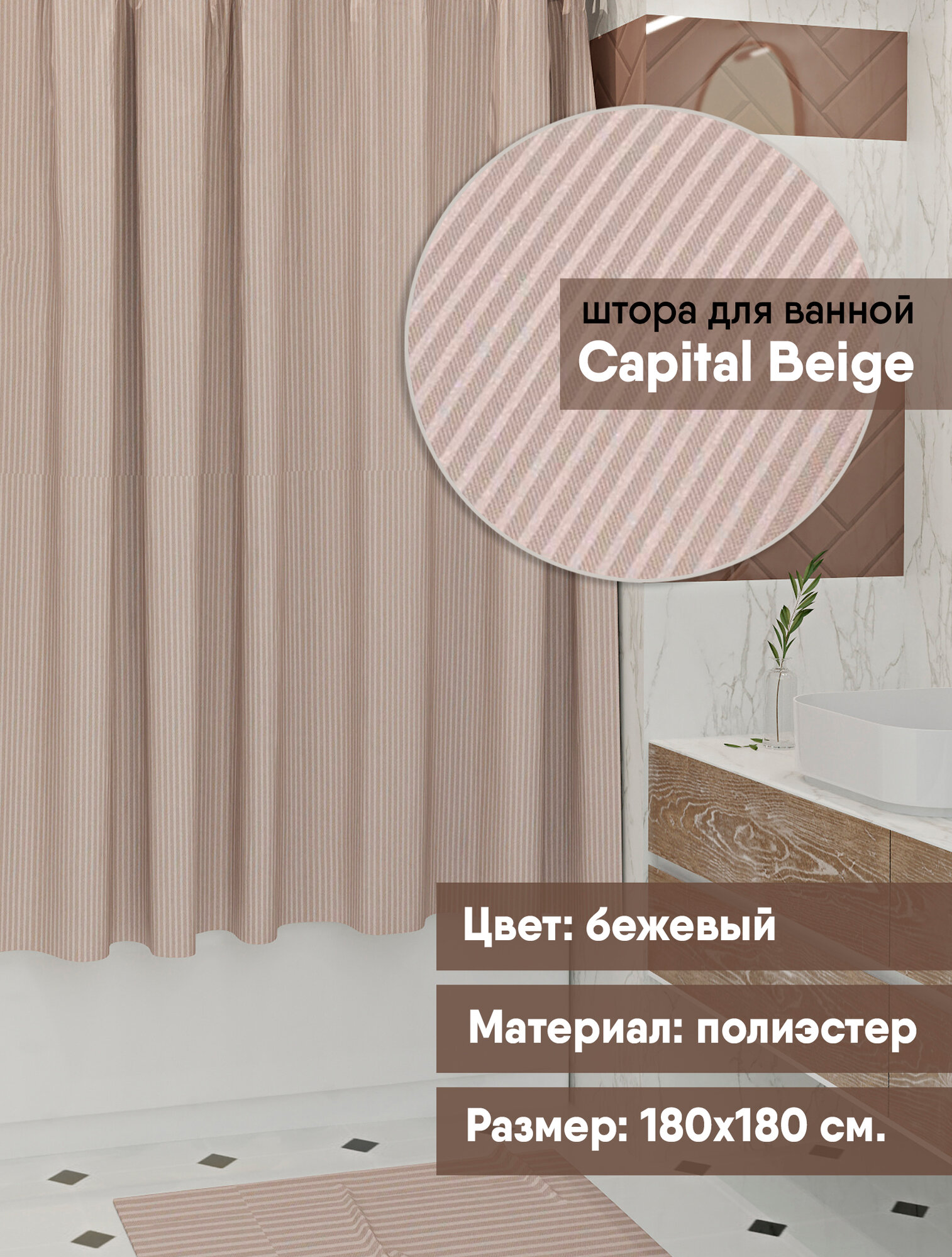 Штора для ванной водонепроницаемая тканевая бежевая MySpace 180х180см