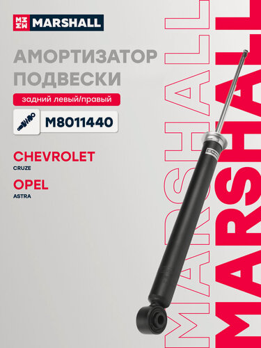Изображение товара Амортизатор газовый задний MARSHALL M8011440 для Chevrolet Cruze 09-, Opel Astra J 09- // кросс-номер KYB 348032 // OEM 13279260; 13279263; 13279251
