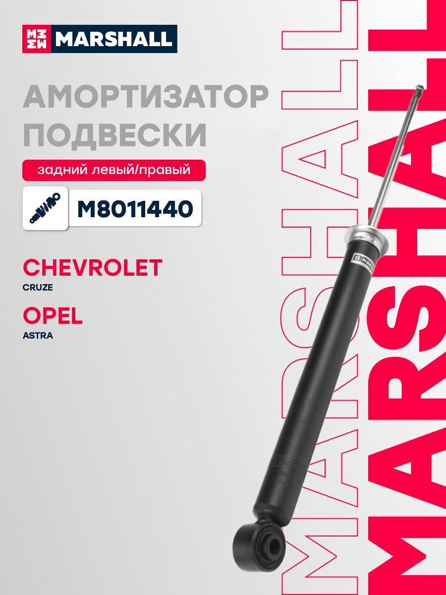 Амортизатор газовый задний MARSHALL M8011440 для Chevrolet Cruze 09-, Opel Astra J 09- // кросс-номер KYB 348032 // OEM 13279260; 13279263; 13279251