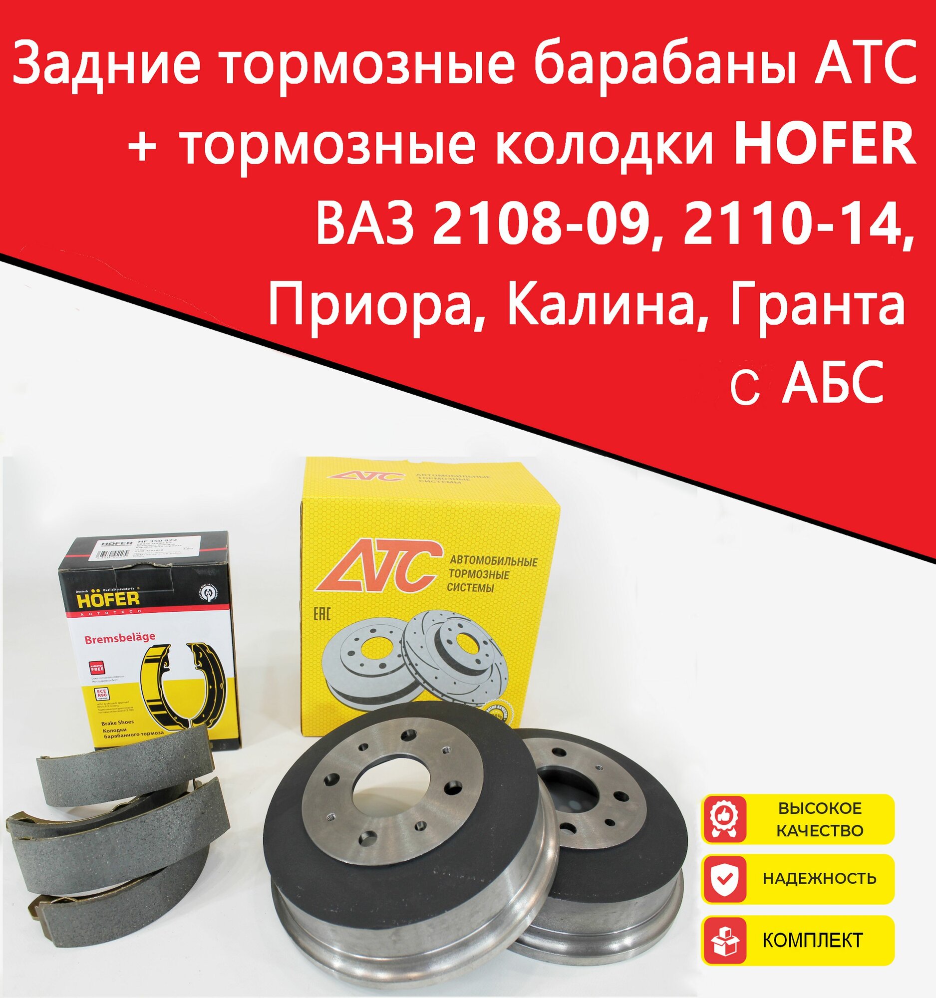 Задние тормозные барабаны АТС 11186 + колодки HOFER для 2110-14, Калина, Приора, Гранта с АБС (чугун) d200 (2шт)