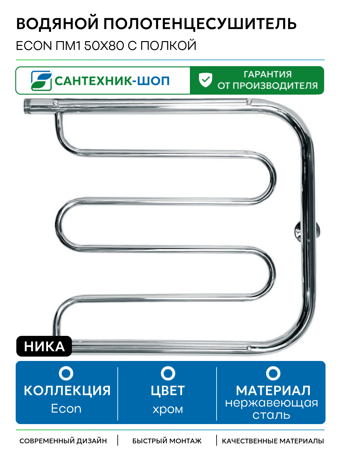 Водяной полотенцесушитель Ника Econ ПМ1 50x80 с полкой Хром нержавеющая сталь
