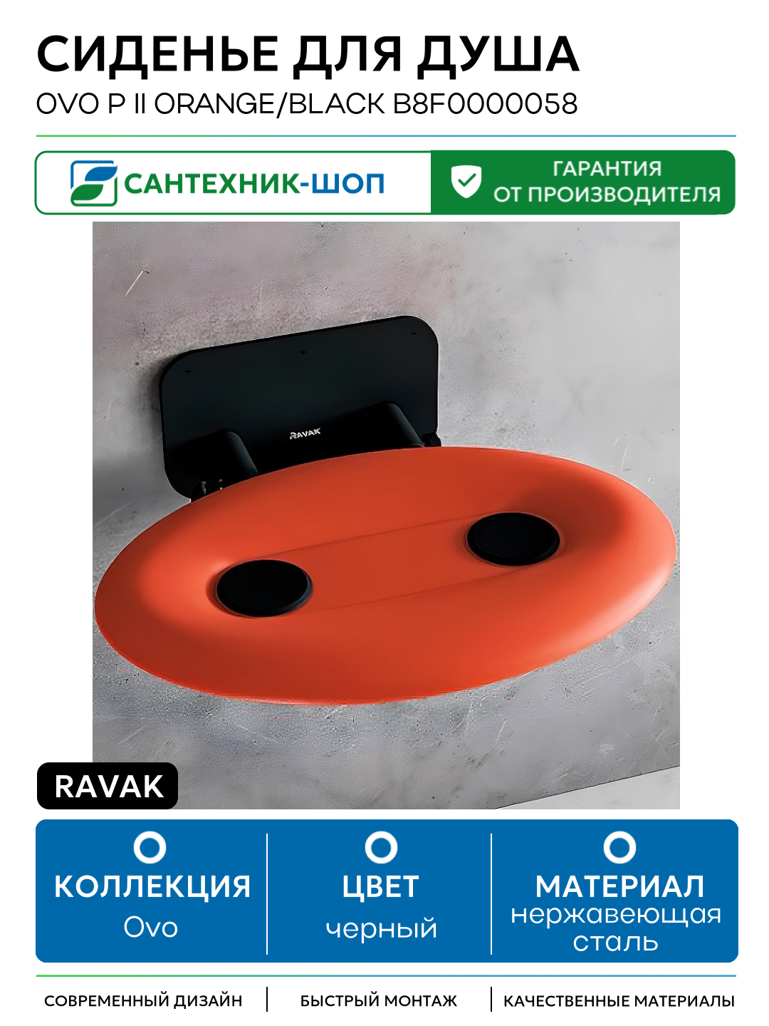 Сиденье для душа Ravak Ovo P II Orange/Black B8F0000058 Прозрачно-оранжевое Черное нержавеющая сталь на стену