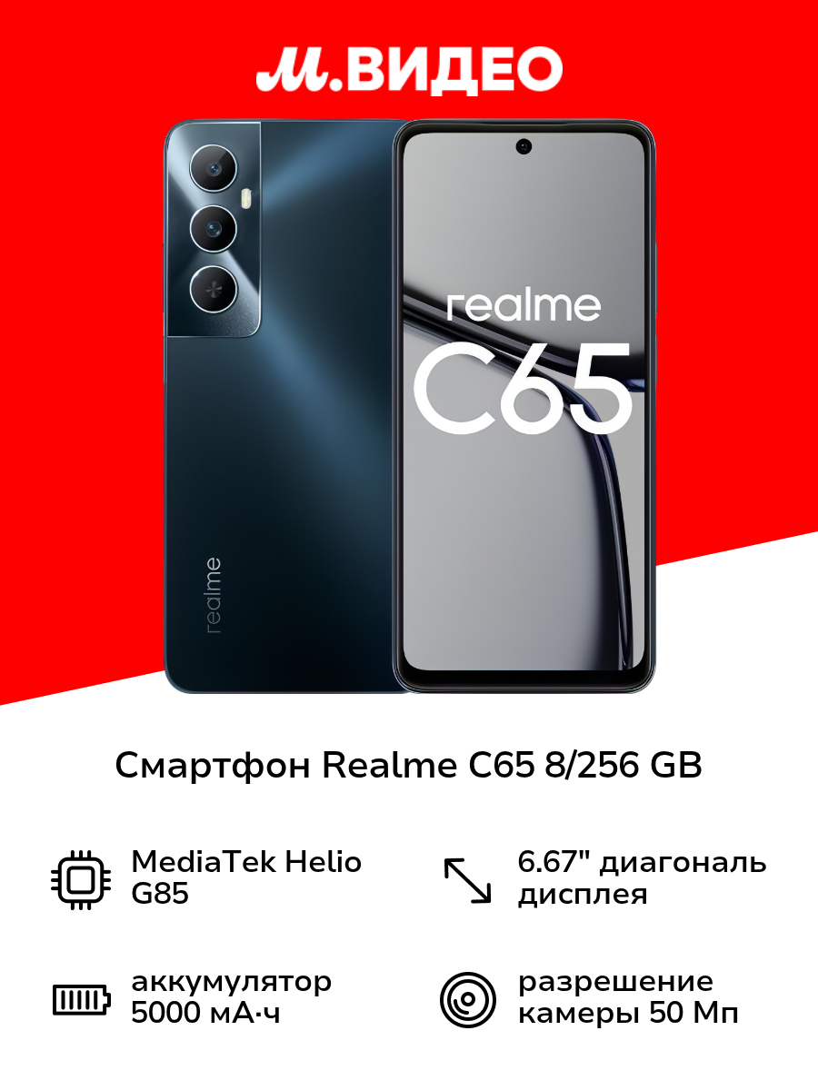 Смартфон realme C65 8/256 GB Black