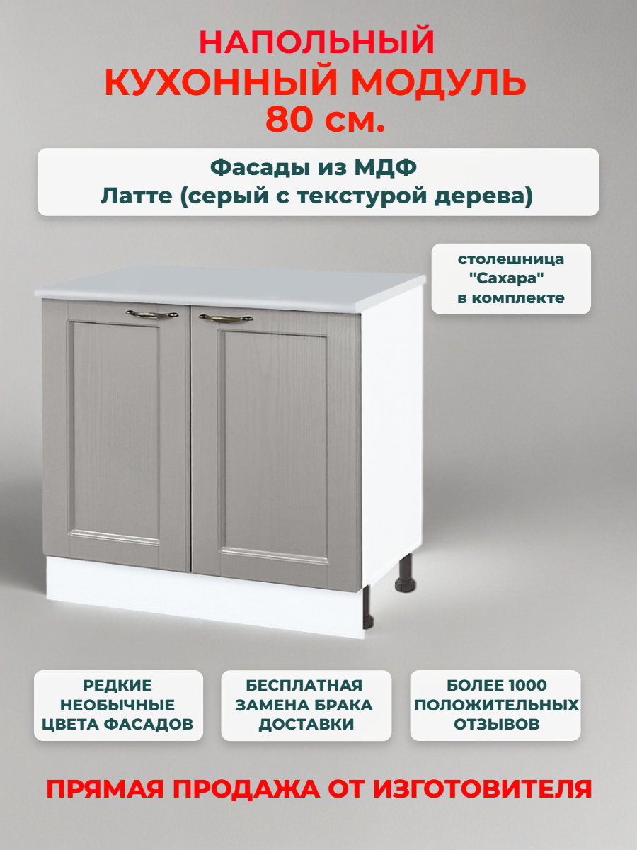 Кухонный модуль напольный 80х60х85 см 
