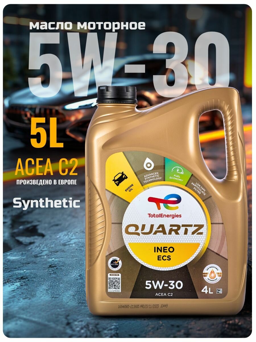 Масло моторное синтетическое TOTAL QUARTZ INEO ECS 5W-30 4 л / тотал