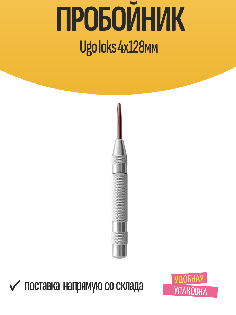 Пробойник Ugo loks 4х128мм