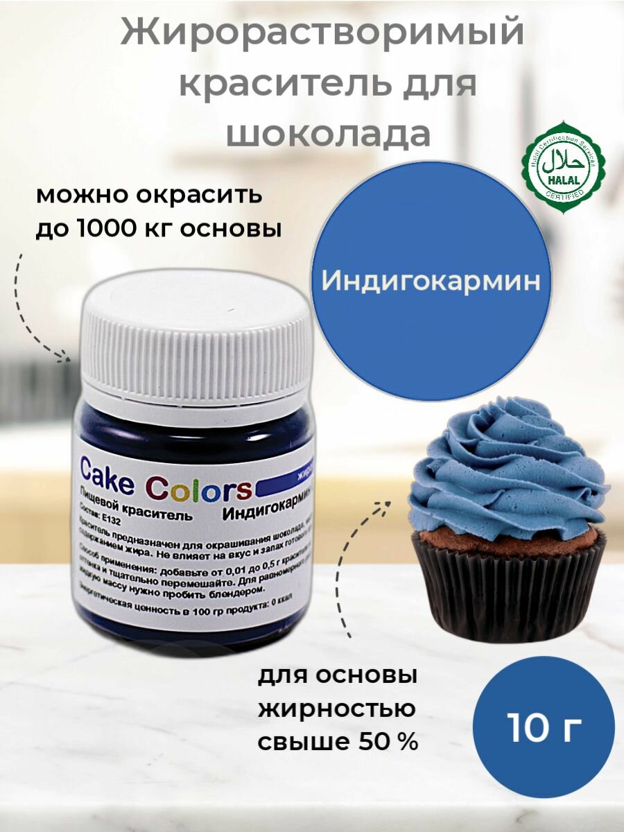 Индигокармин синий, сухой жирорастворимый пищевой краситель Cake Colors, 10 г