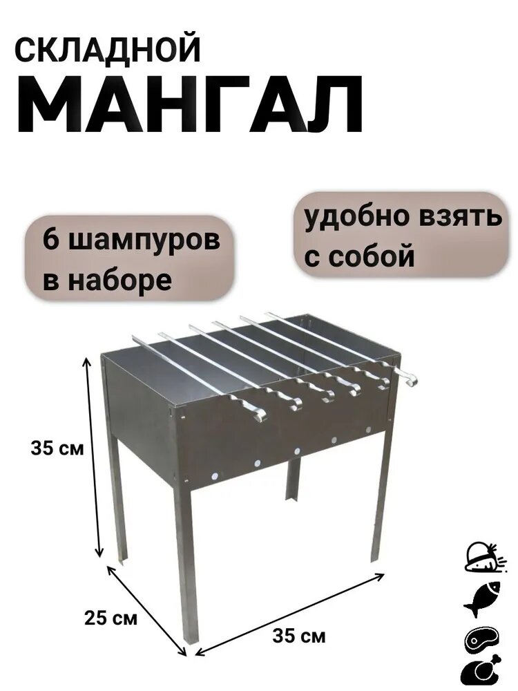 Мангал складной с шампурами в комплекте  35х25х35 см 