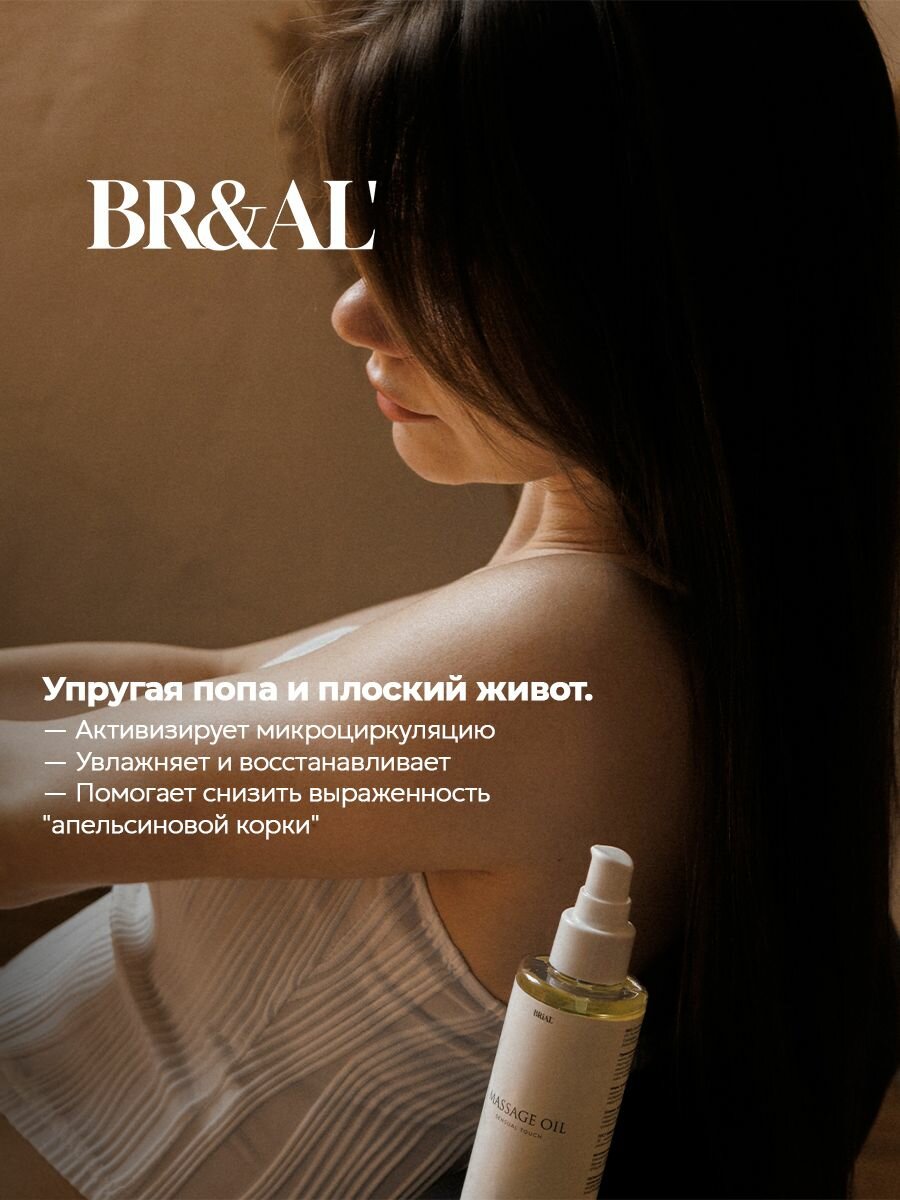 BR&AL' Антицеллюлитное массажное масло для вакуумного массажа — фото 1