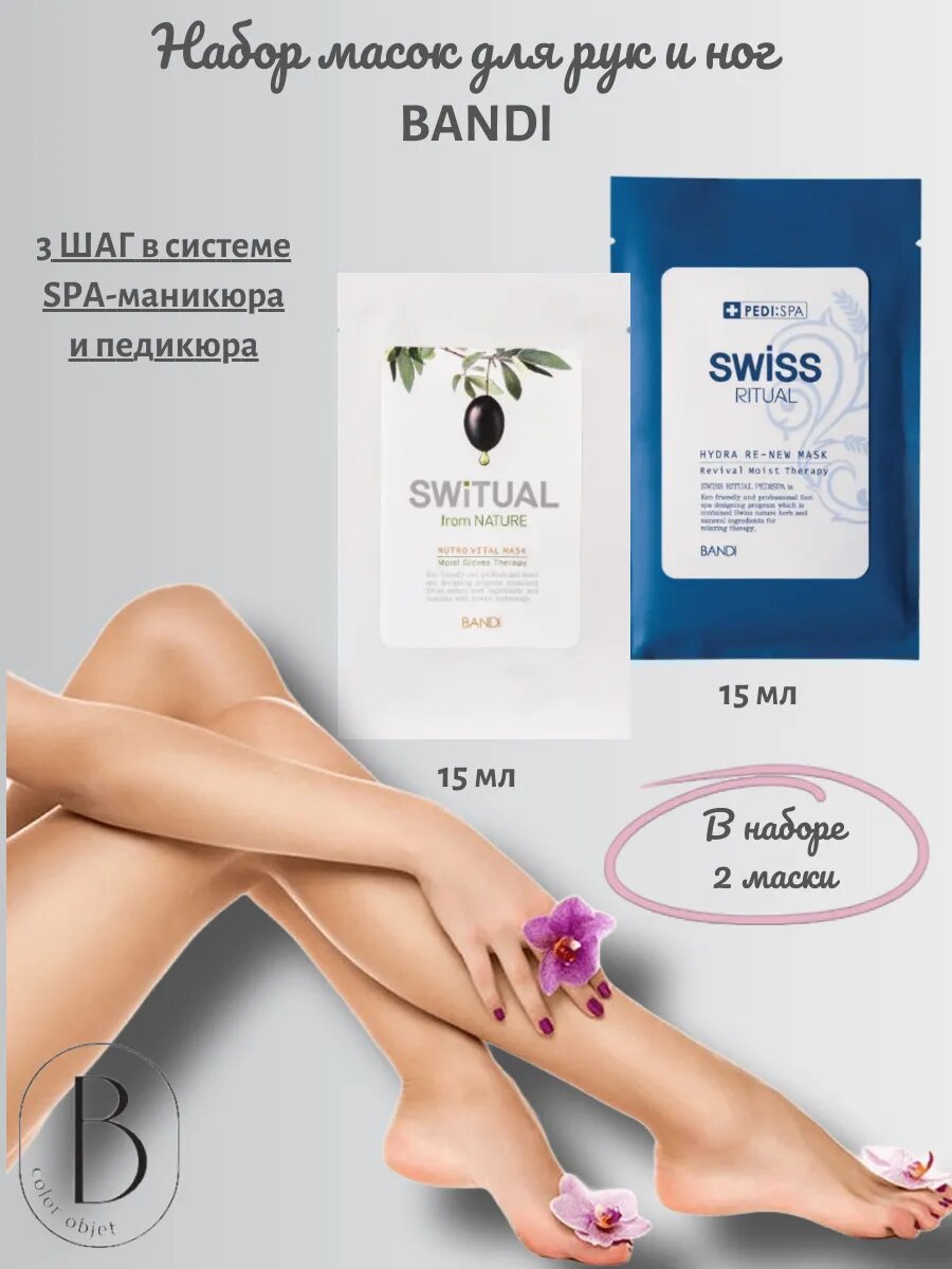 Маска для рук BANDI Switual Nutro 15 мл и Маска для педикюра BANDI Switual Hydra ReNew 15 мл