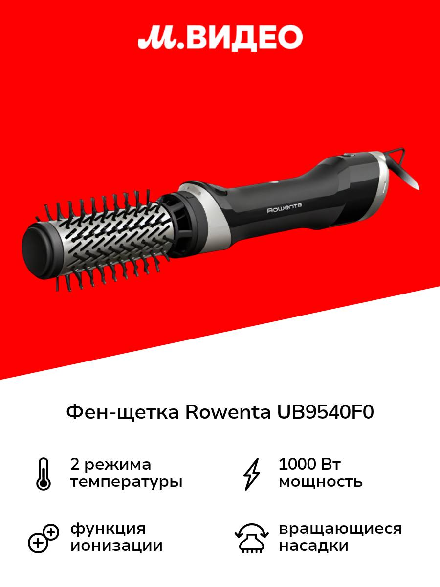 Фен-щетка Rowenta UB9540F0