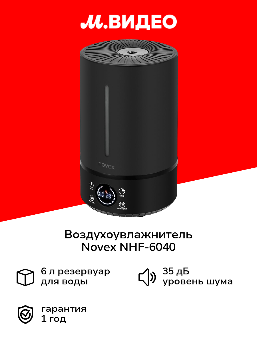 Воздухоувлажнитель Novex NHF-6040