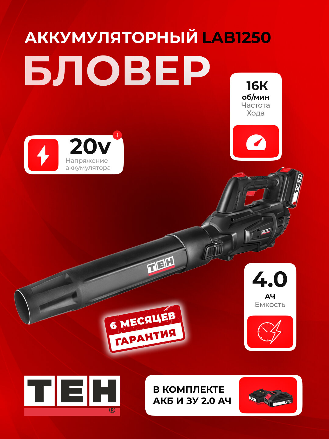 Электрическая садовая воздуходувка TEH LAB1250 16000 об/мин, 20В, 9.5 м3/мин, с аккумулятором и зарядкой