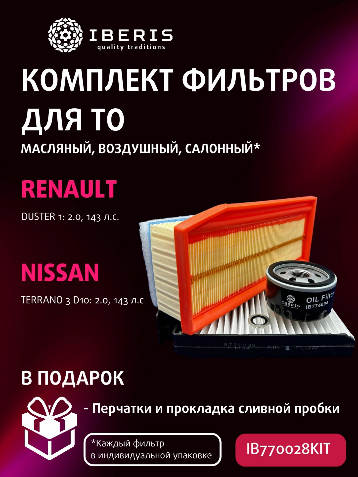 Комплект фильтров для ТО Рено Дастер 1, Ниссан Террано 3 (D10), 2.0, F4R, 143 л. с. / Renault Duster (HSA/M), Nissan Terrano 3 (D10)