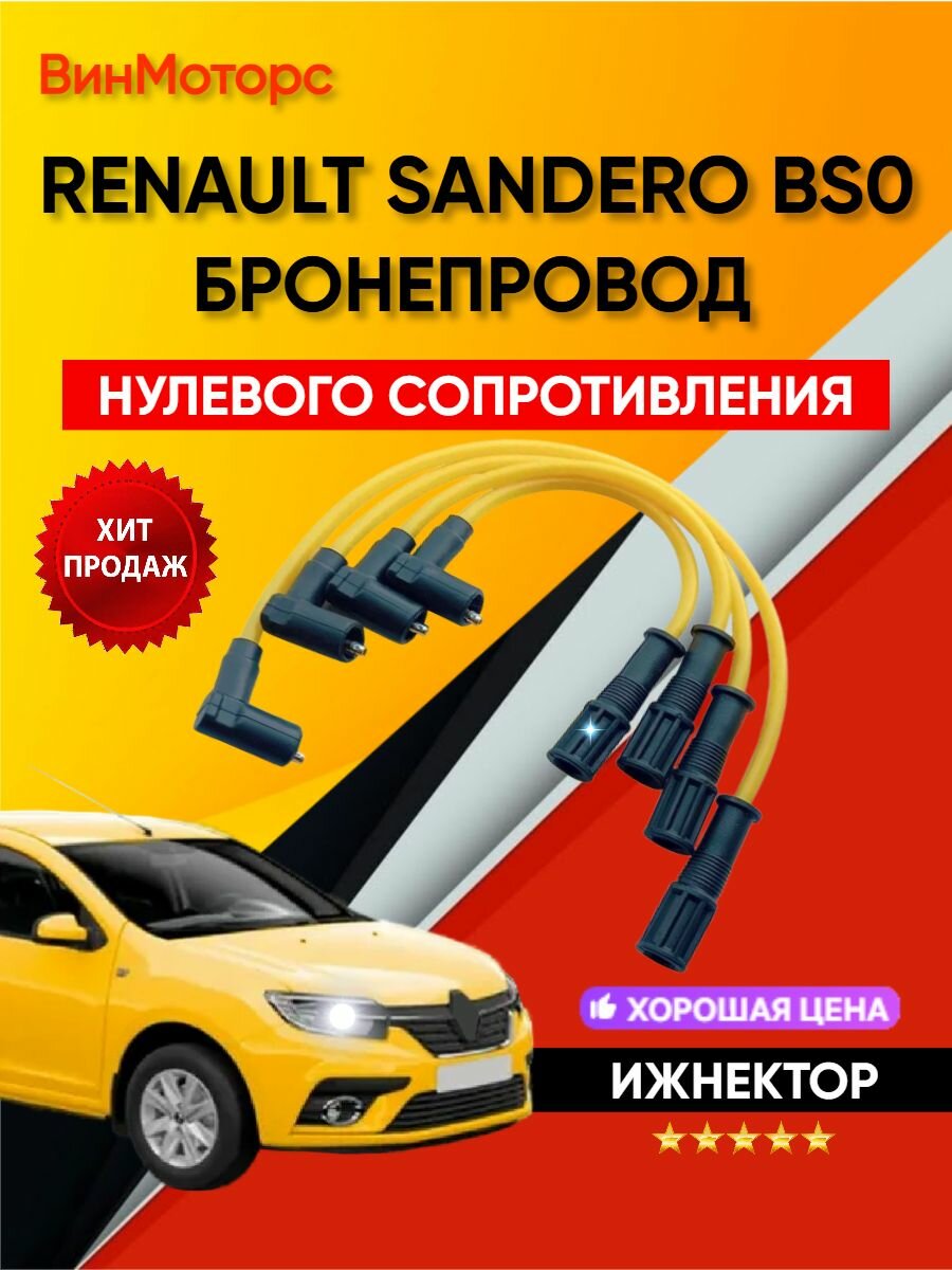 Высоковольтные бронепровода Рено Сандеро нулевого сопротивления (желтый)