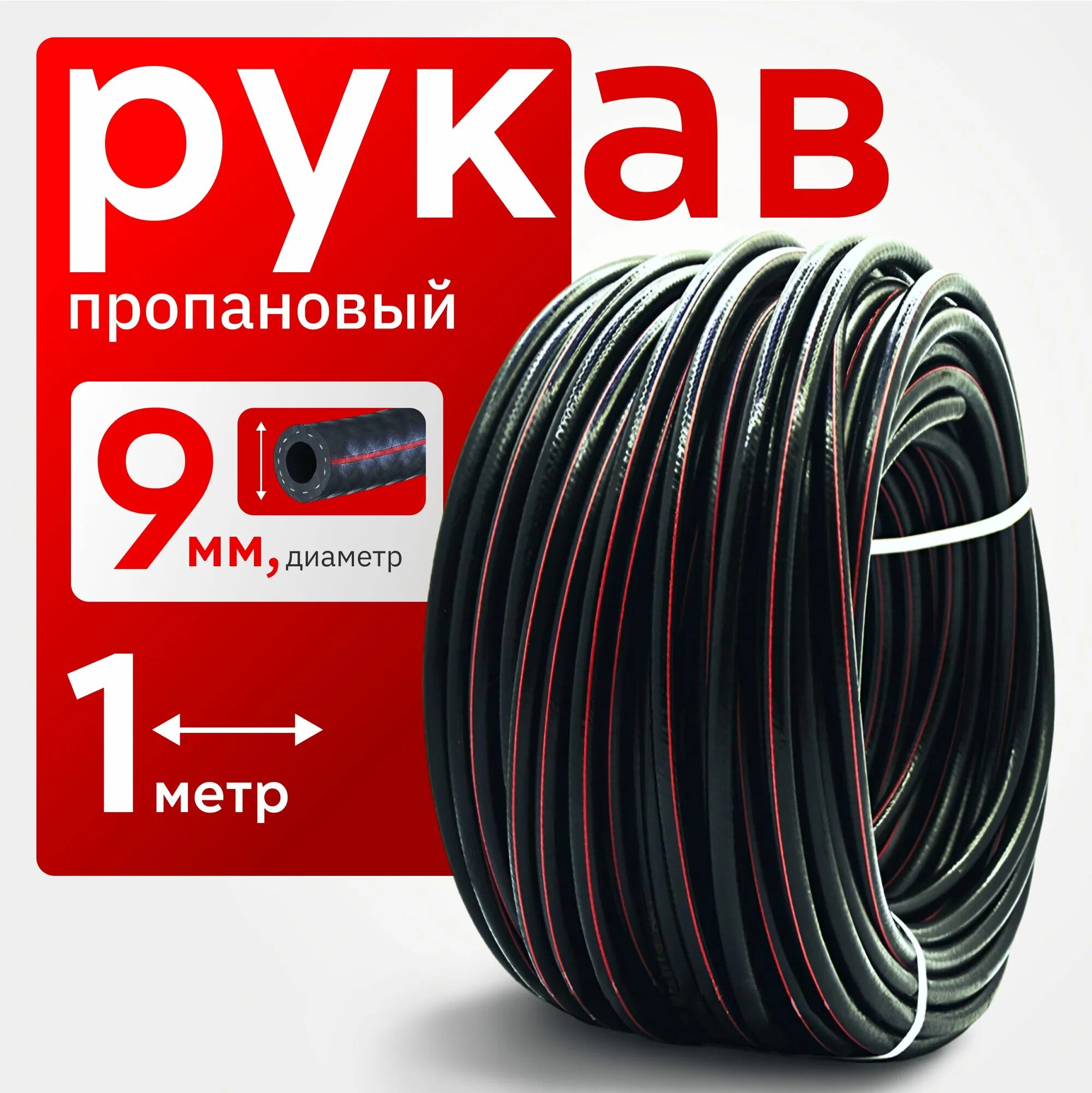 Рукав ATLASweld пропановый ГОСТ 9356 I класс 9мм 1 метр