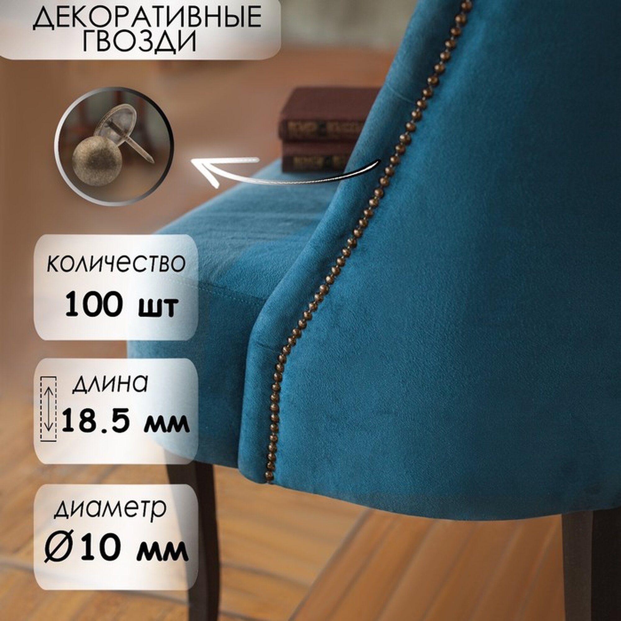 Гвозди тундра, декоративные, обивочные, 10х18,5 мм, бронза, 100 шт