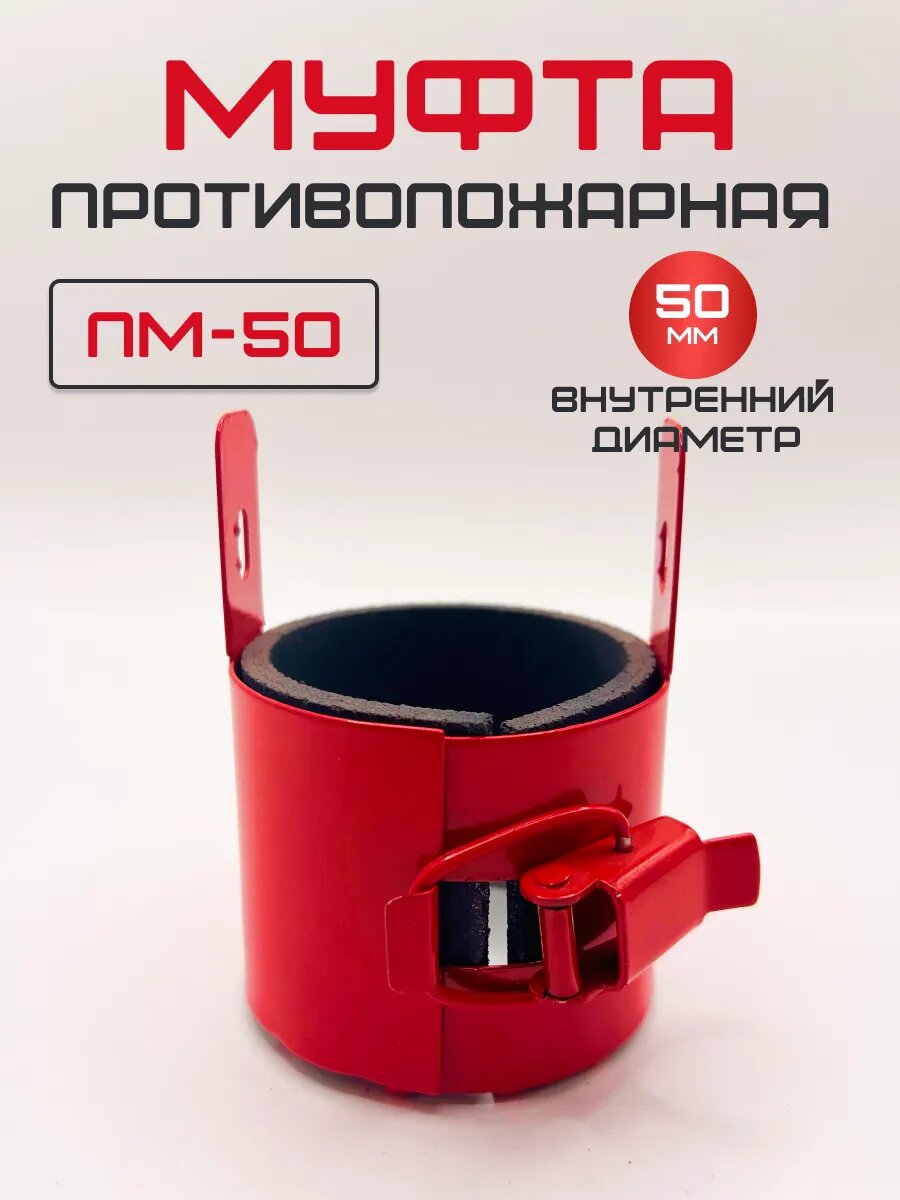Муфта противопожарная ПМ-50 50мм для труб с замком, самосрабатывающая