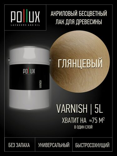 Изображение товара Лак для дерева глянцевый акриловый бесцветный быстросохнущий без запаха 5 л