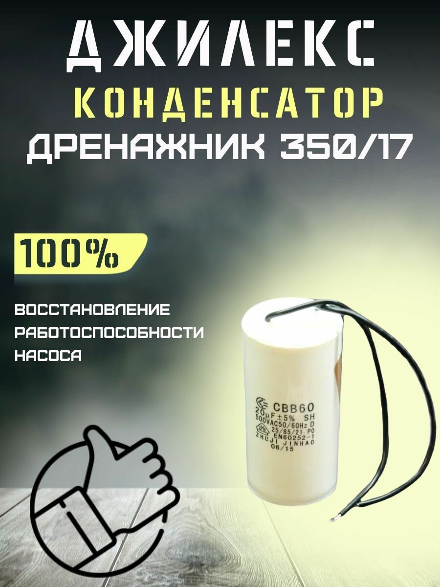 Конденсатор для Джилекс Дренажник 350/17
