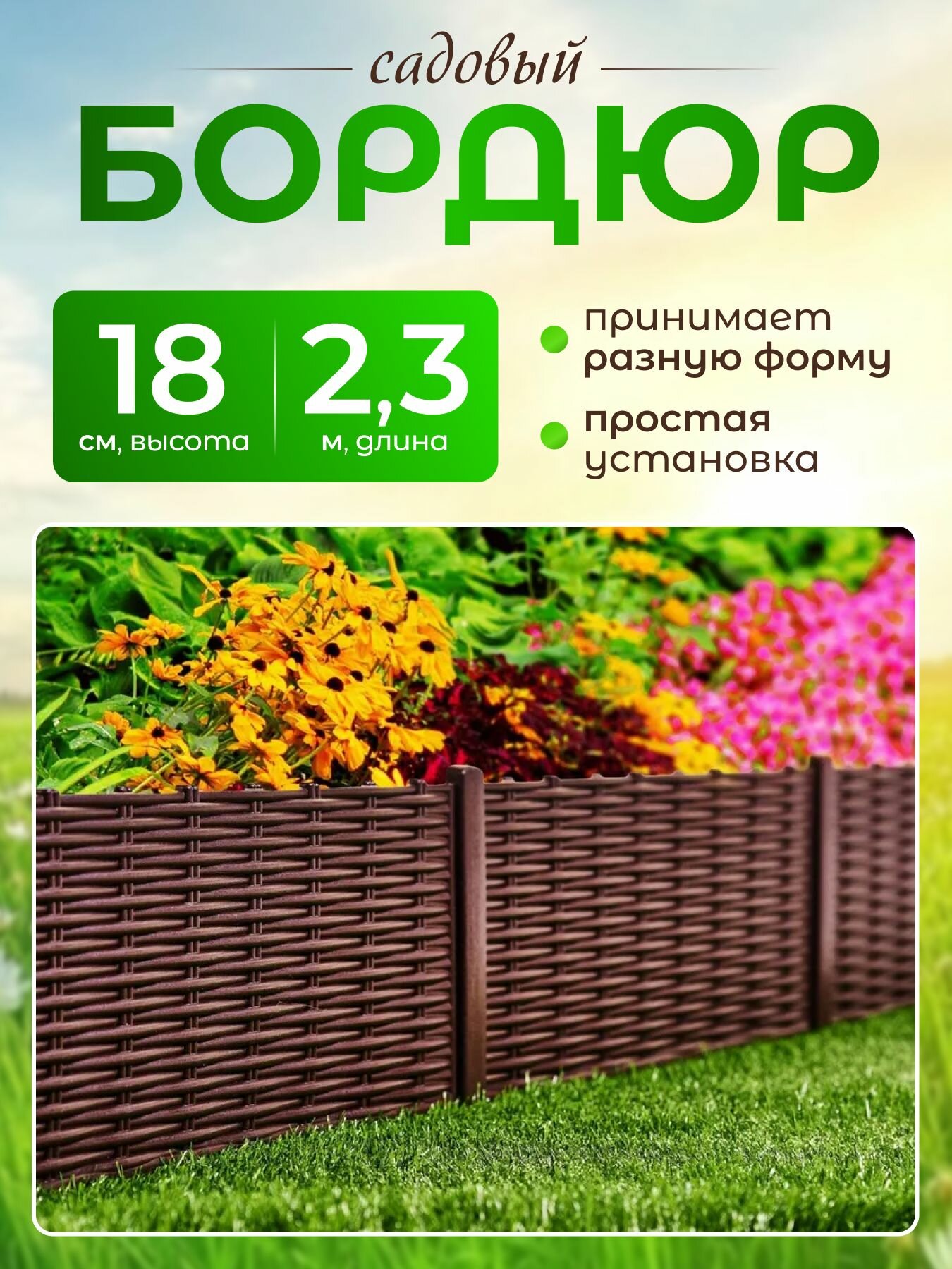 Садовое ограждение Мастер Сад "Лоза", пластик, 2.3 м, коричневое