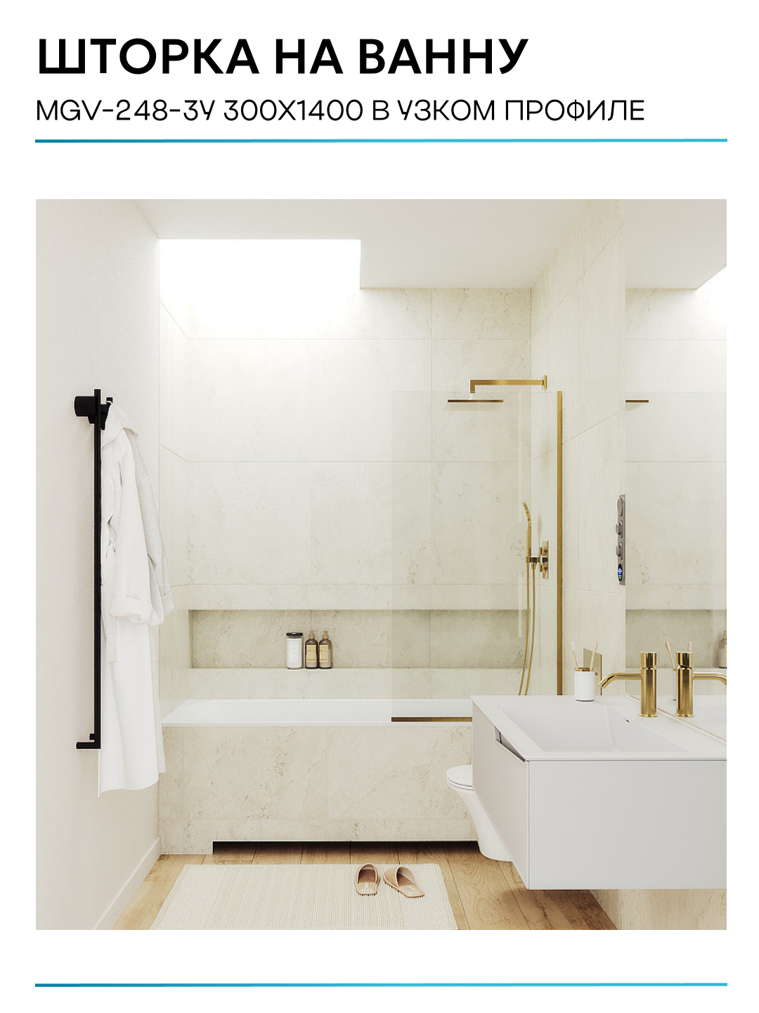 Шторка на ванну Maybah Glass 30х140 см, прозрачный, профиль золото - фото №9