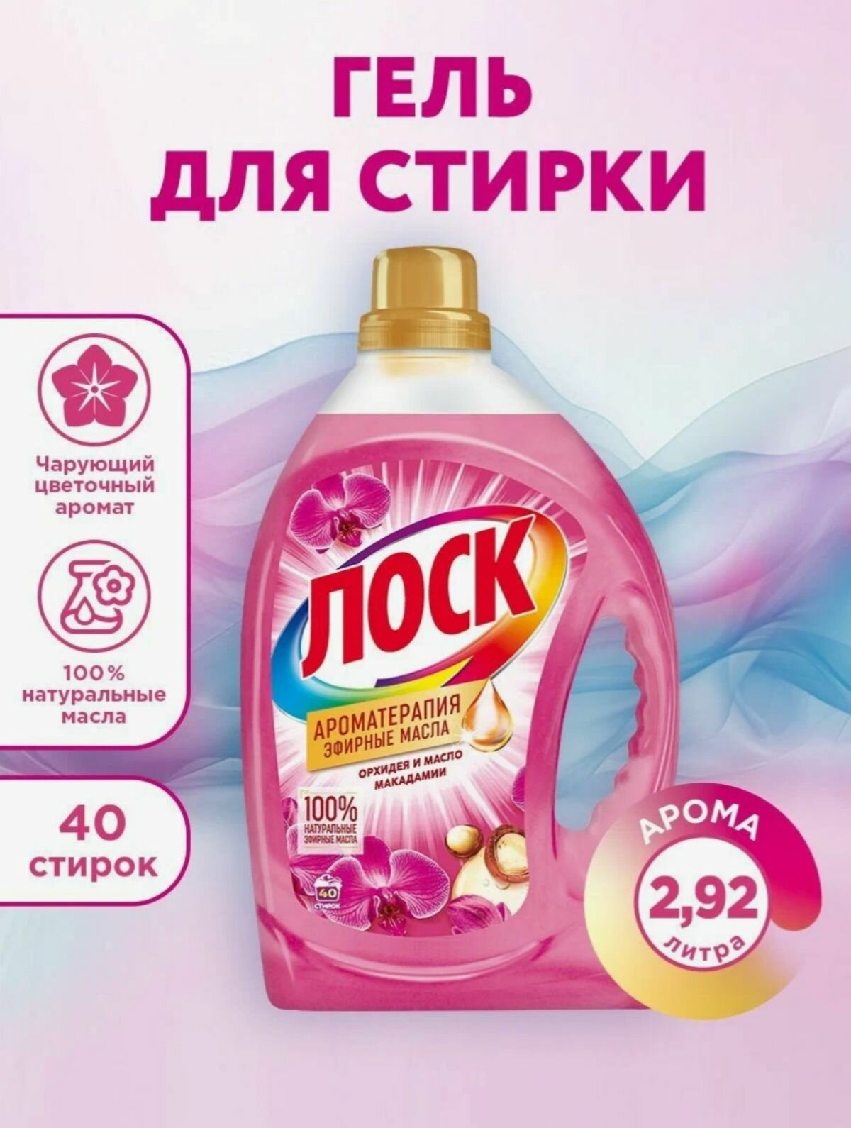 Гель для стирки Лоск Орхидея 2,92 л 40 стирок