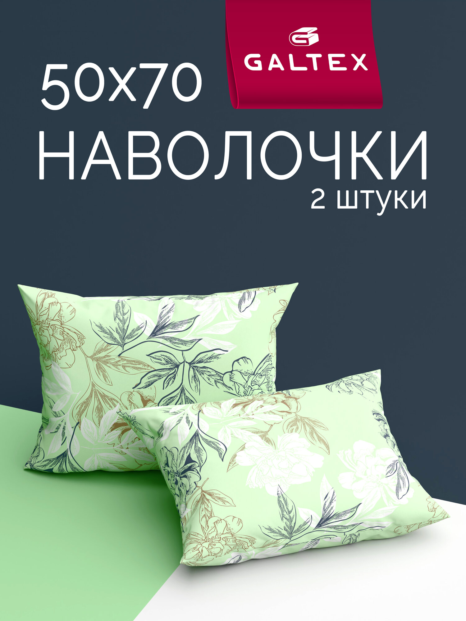 Наволочки 50x70 2 шт Galtex Симфония фисташковый бязь, 100% хлопок