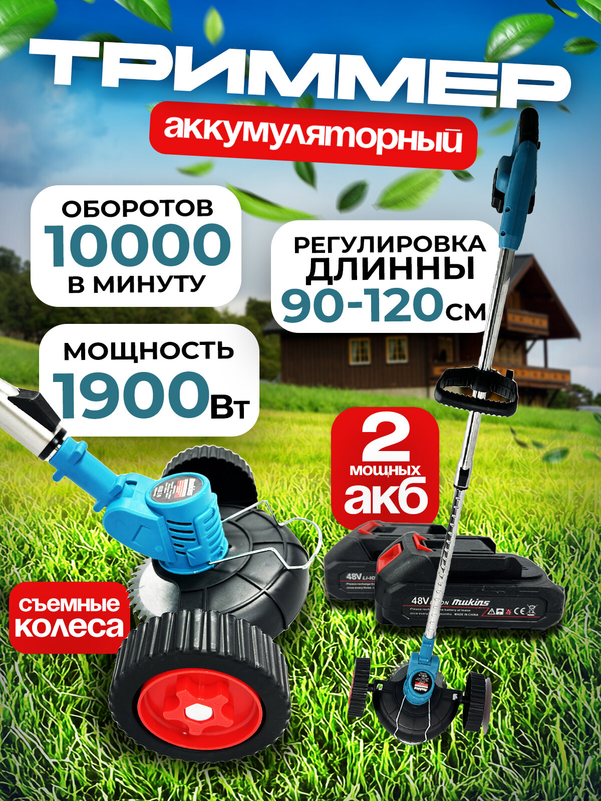 Триммер аккумуляторный садовый с колёсами, газонокосилка мощная с двумя аккумуляторами беспроводная