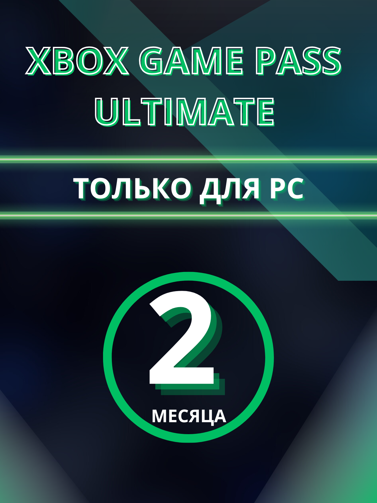 Игра+Подписка Xbox Game Pass Ultimate 2 месяца ПК