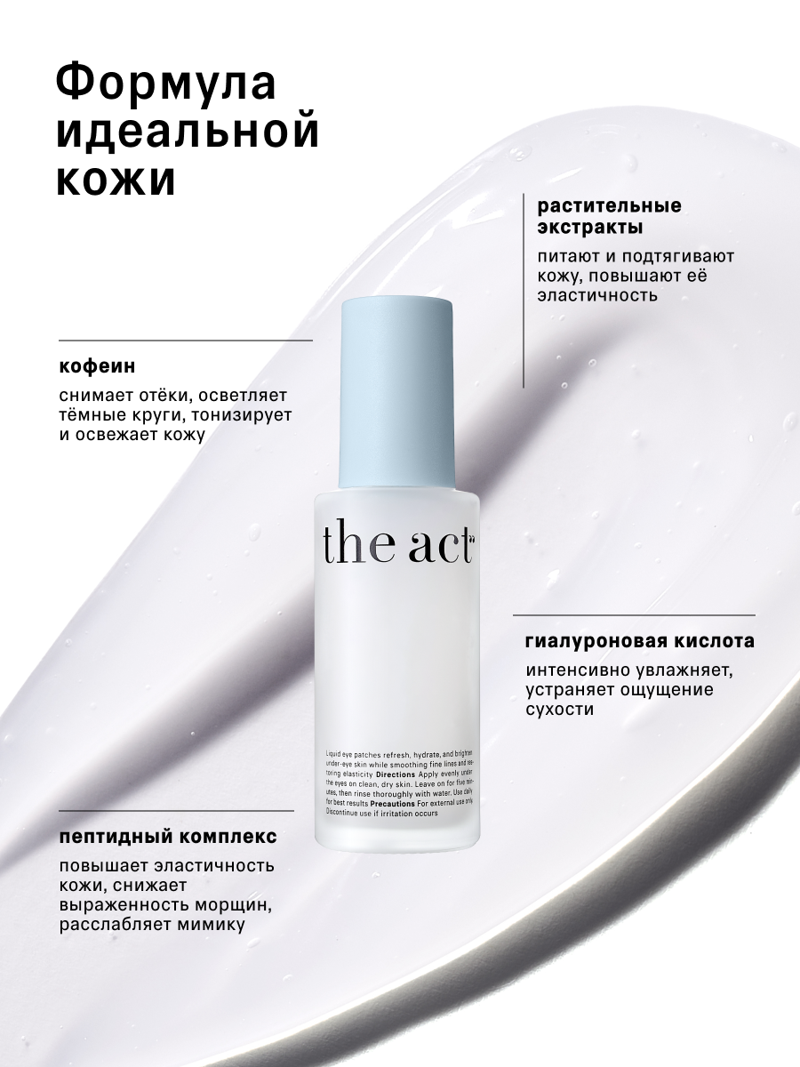 Охлаждающие жидкие патчи для кожи вокруг глаз The Act, 50 мл — фото 1