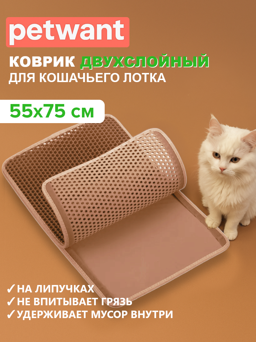 Двухслойный коврик под лоток 55х75 см для кошачьего туалета, коричневый