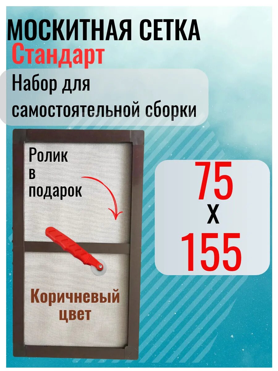 Москитная сетка на окно 75х155 коричневый профиль