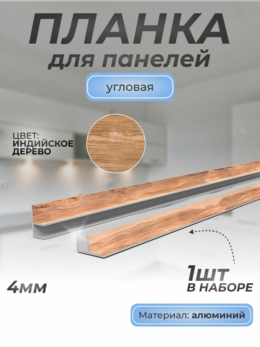 Планка д/панелей F-образная угловая алюминиевая 4 мм, 1 шт, индийское дерево 690