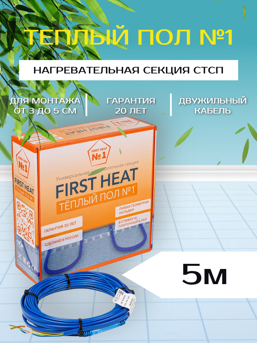 Греющий кабель, Теплый пол FirstHeat №1, 80 Вт - 5 м, СТСП