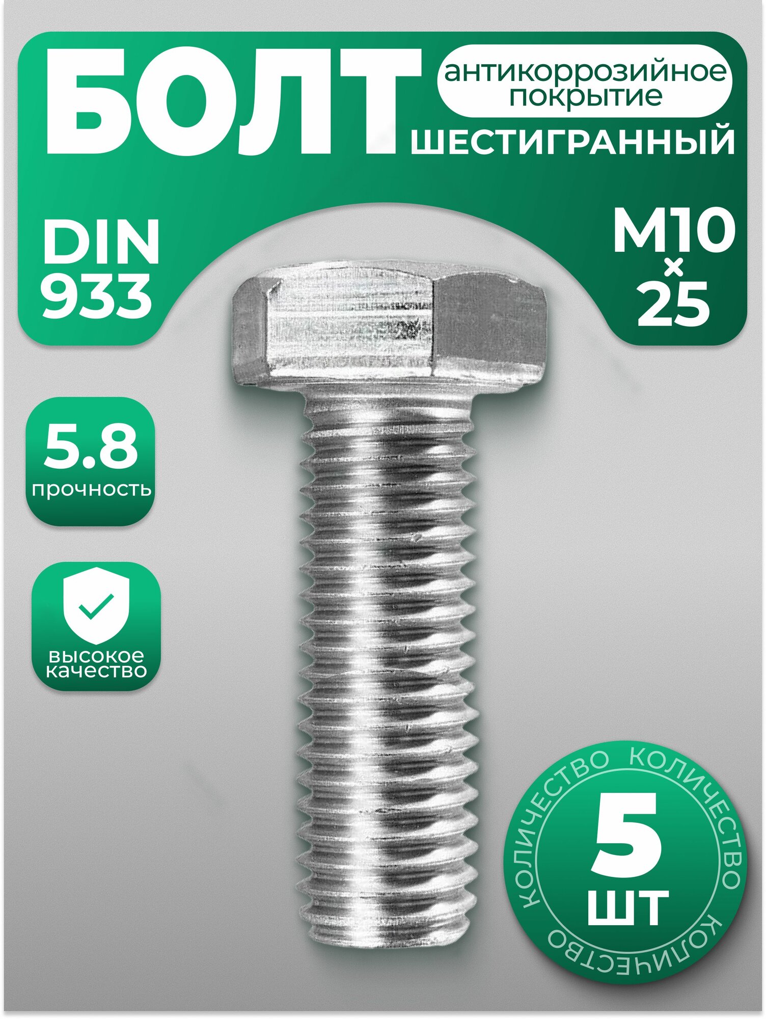 Болт М10х25, DIN 933 с шестигранной головкой, 5 шт, с антикоррозийным покрытием