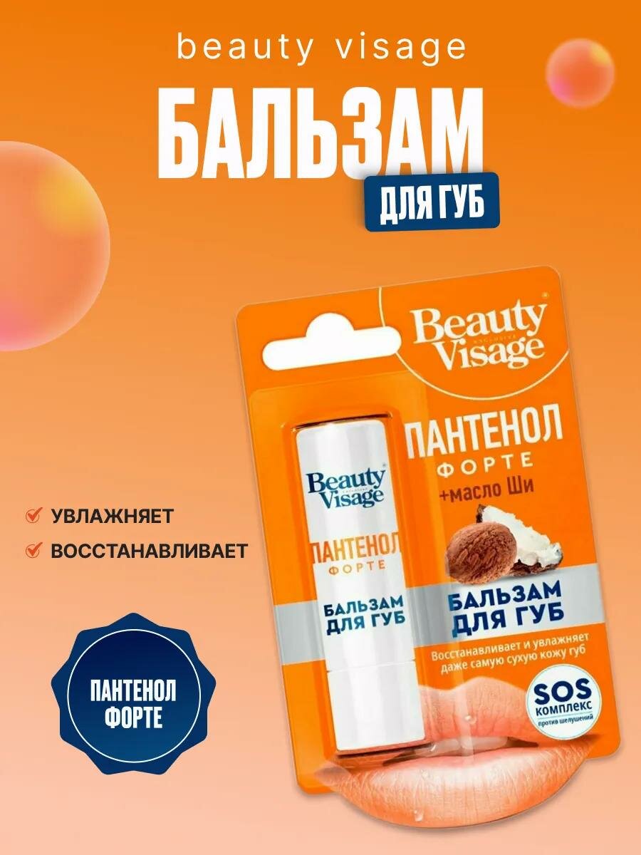 Бальзам для губ Пантенол форте Fito косметик "Beauty Visage", 3,6 гр.