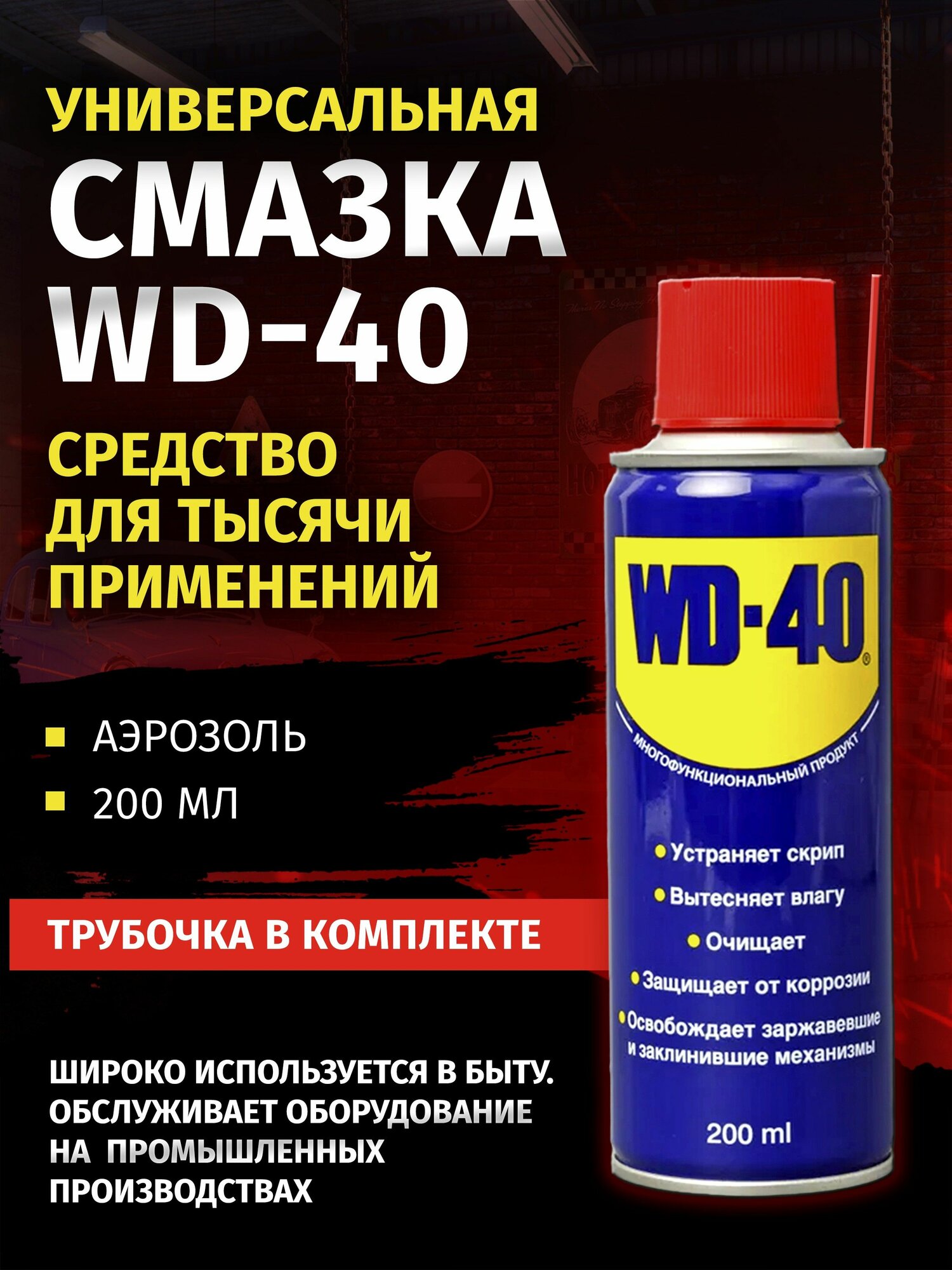 WD-40 универсальная смазка проникающая 200 мл аэрозоль жидкий ключ вд-40