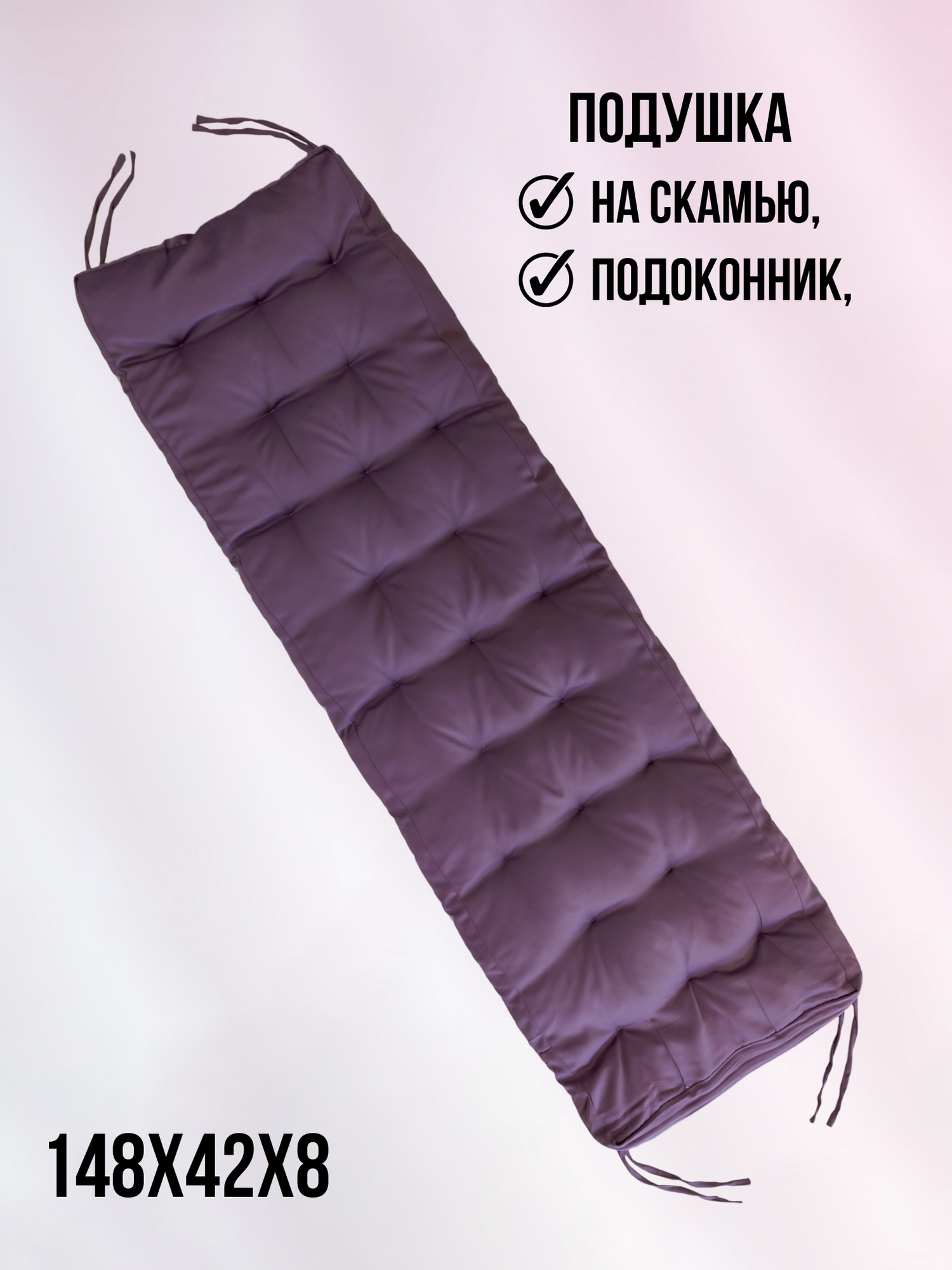 Подушка для скамьи с имитацией пуговиц 148х42х8 лиловый 100% пэ