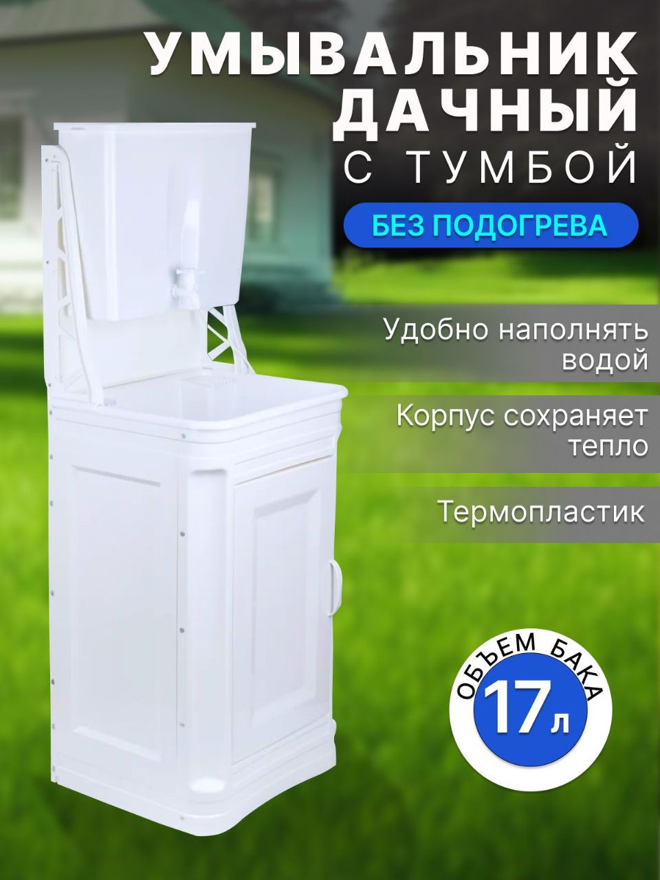 Умывальник для дачи ЭлБэт с тумбой пластик белый с УМ-17 без подогрева воды усиленная конструкция