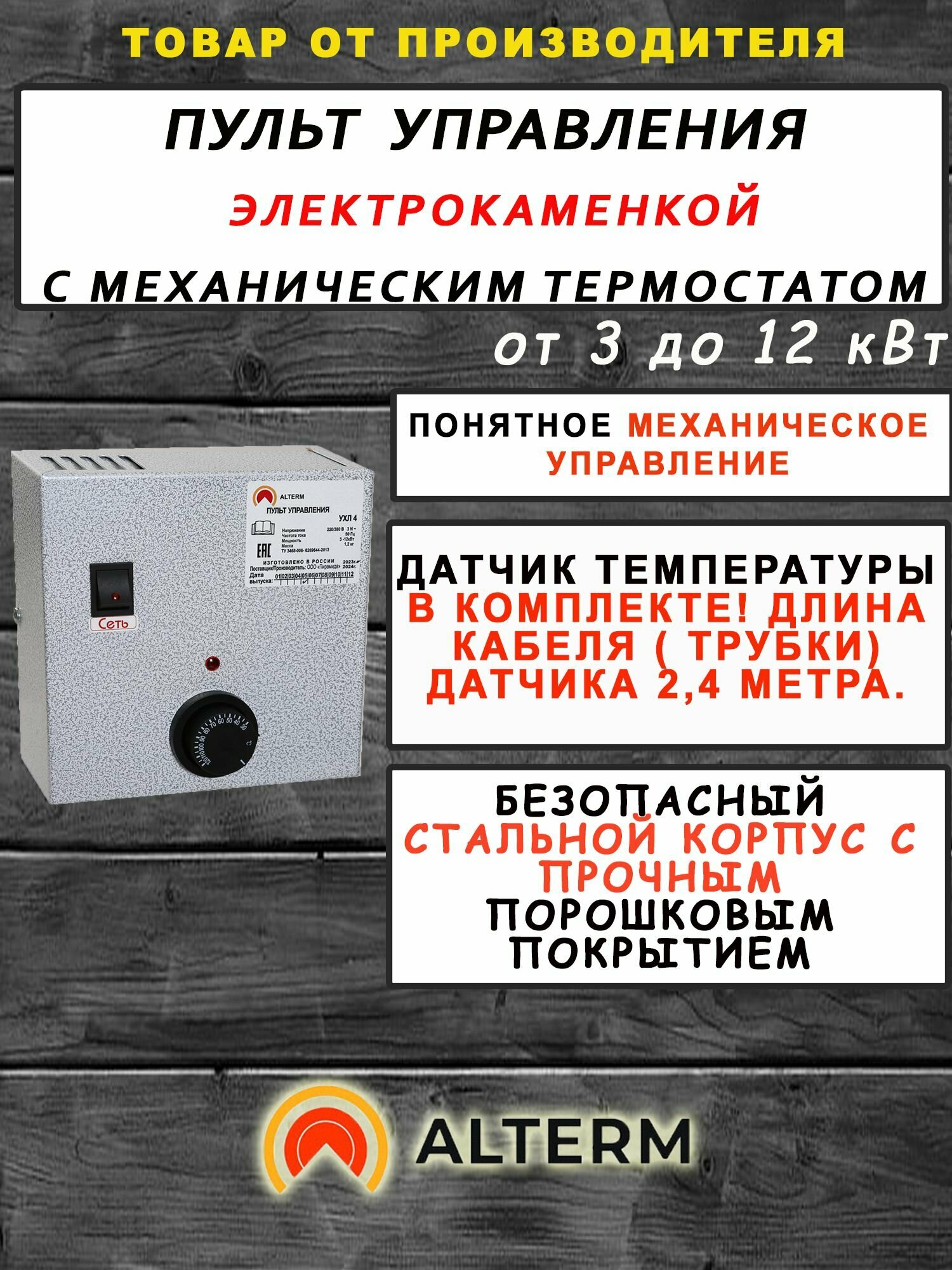 ALTERM Пульт управления каменкой ПУ ЭКМ 3-12 кВт (на силовом реле)