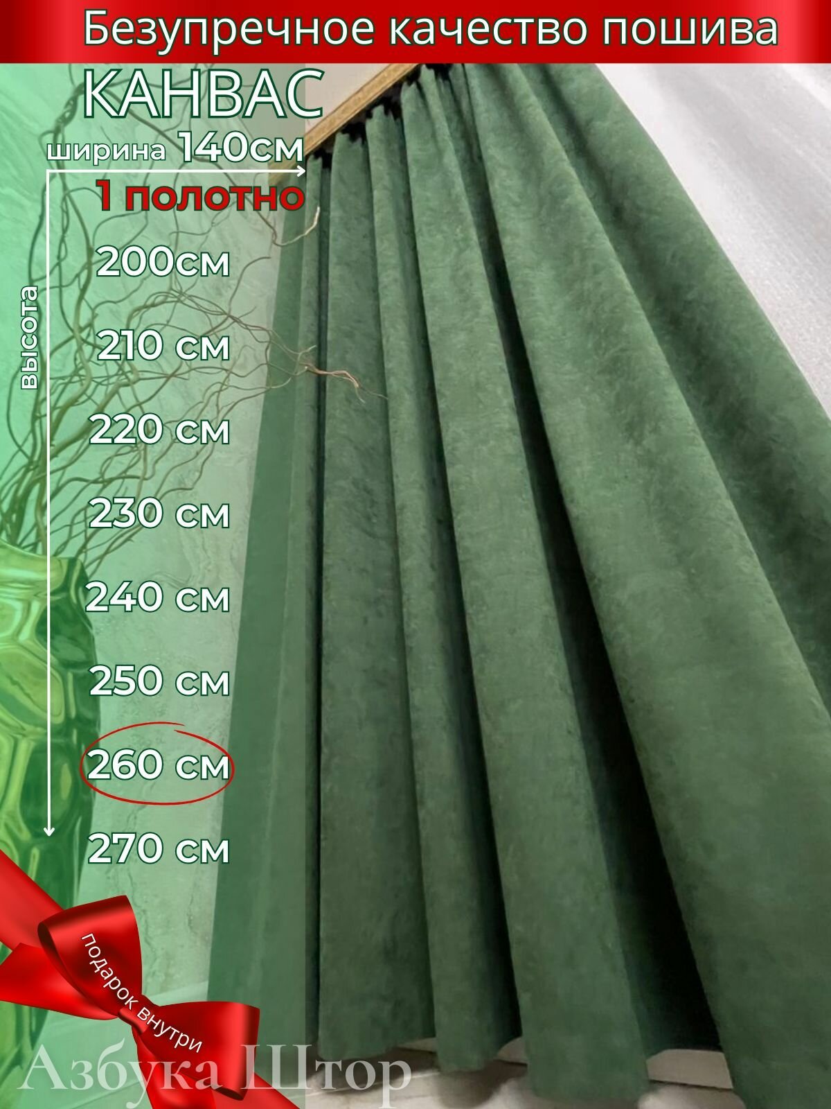 Штора Азбука штор канвас 140x260см плотность 254г/м² зелёная крепление лентой