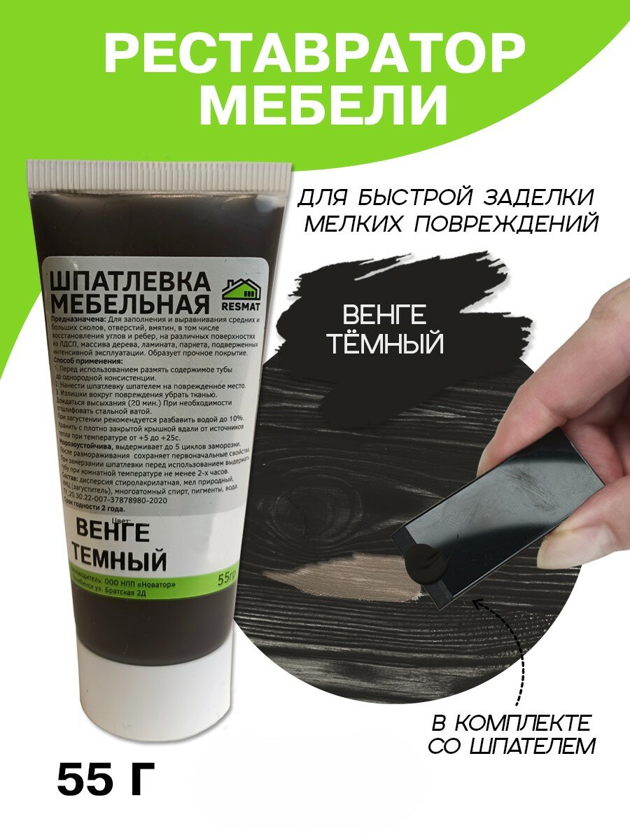 Шпатлевка для мебели дерева и ламината Resmat в тубе 55 г Венге темный