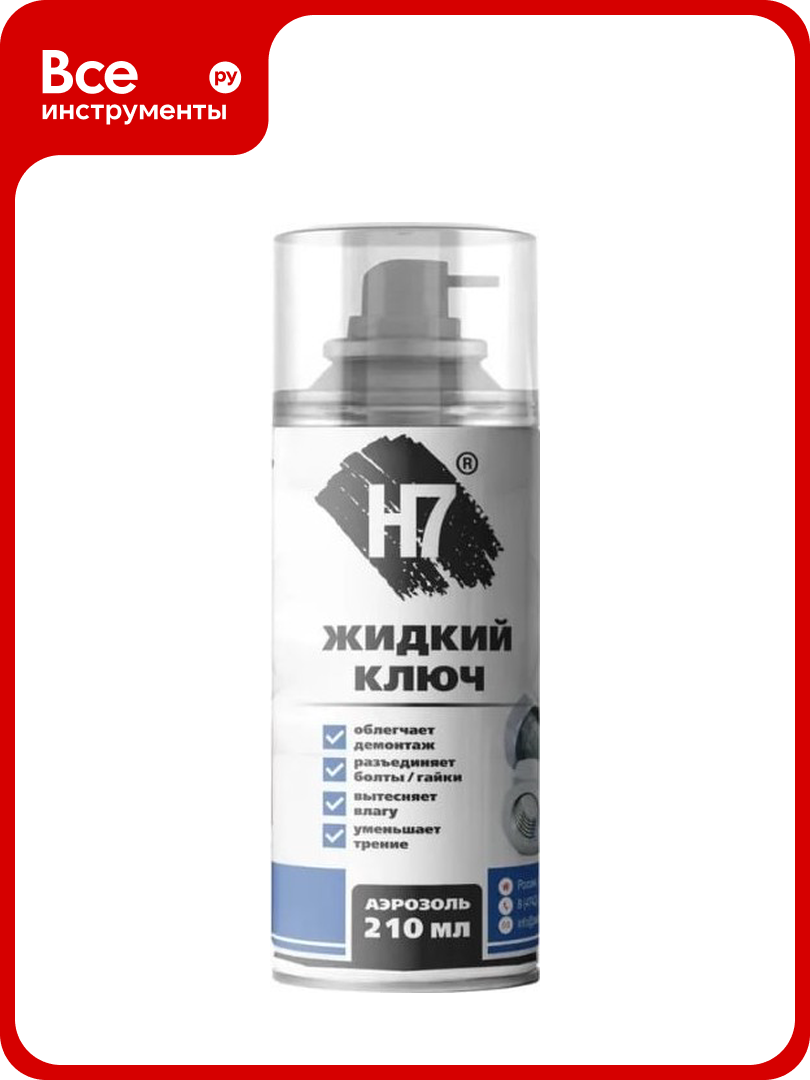 Жидкий ключ H7 210 мл 958925