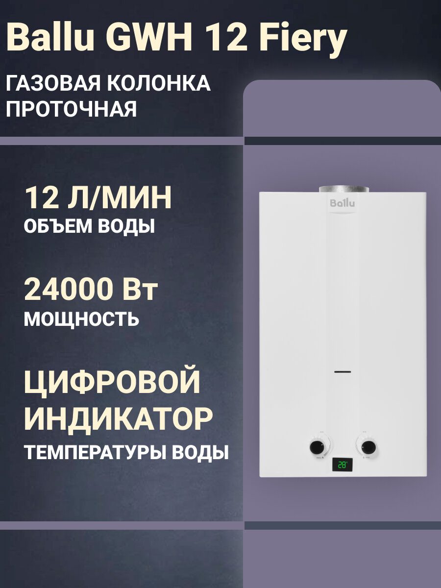 Газовая колонка Ballu GWH 12 Fiery