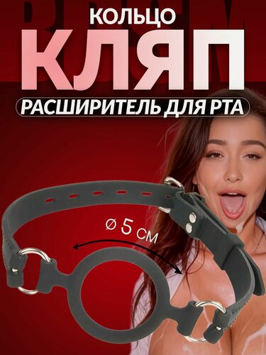 Изображение товара Кляп с кольцом, кляп БДСМ с расширителем для рта, размер 5 см