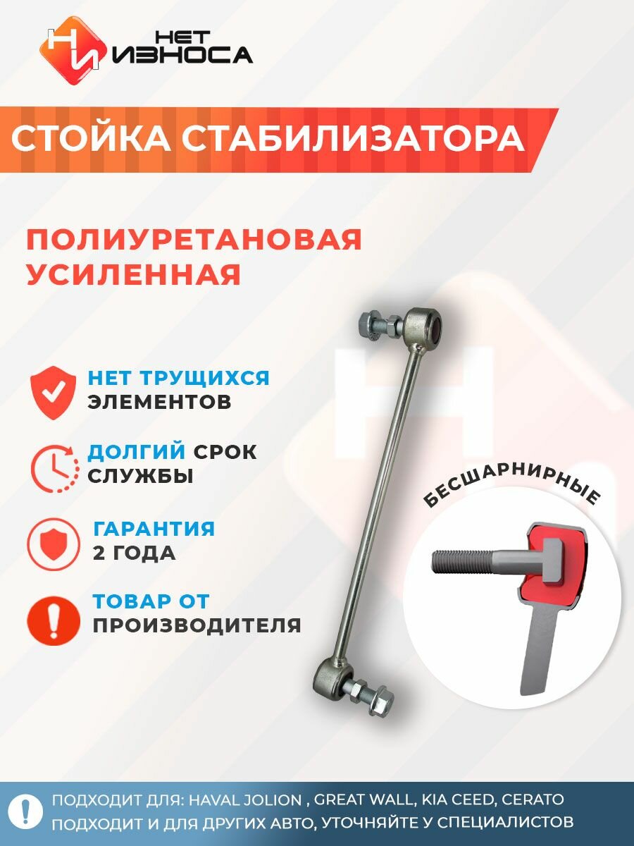 Стойка стабилизатора усиленная полиуретановая NL198 Haval Jolion, GREAT WALL, Kia Ceed, Cerato, Hyundai Elantra, Chevrolet AVEO T300