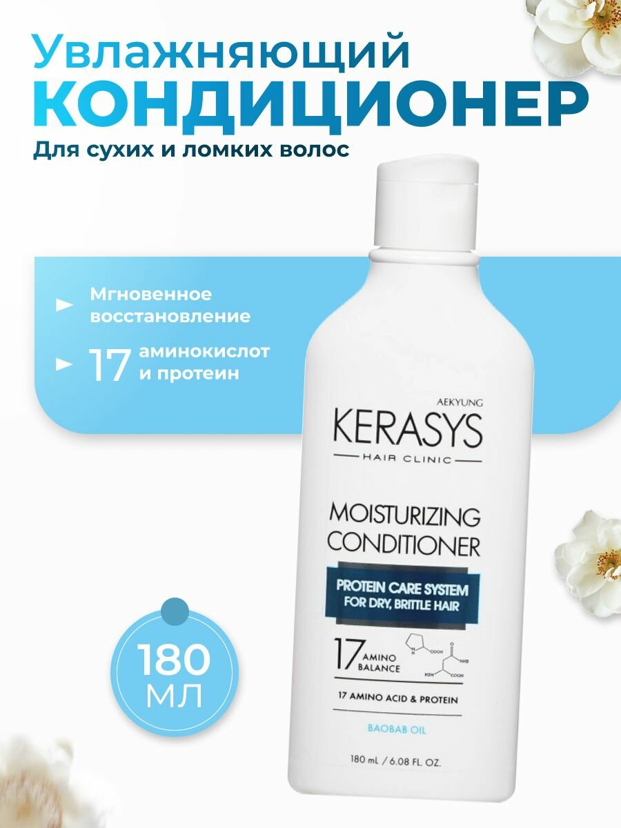Увлажняющий кондиционер для волос KeraSys 180мл