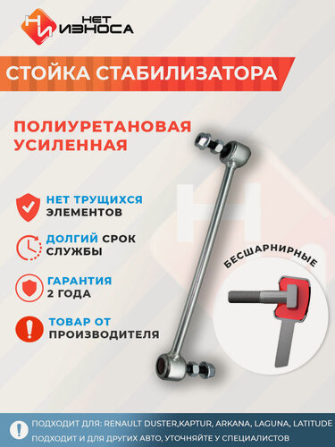 Изображение товара Стойка стабилизатора усиленная полиуретановая NL193 Renault Duster, Kaptur, ARKANA, LAGUNA, LATITUDE